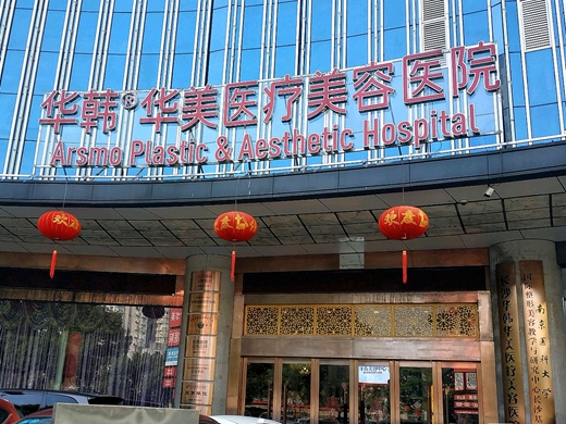 長沙華韓醫療美容醫院