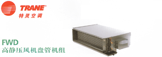 長沙風機盤管現貨批發_特靈風機盤管_愛斯特風機盤管_麥克維爾風機盤管_格力風機盤管 長沙風機盤管現貨批發_特靈風機盤管_愛斯特風機盤管_麥克維爾風機盤管_格力風機盤管